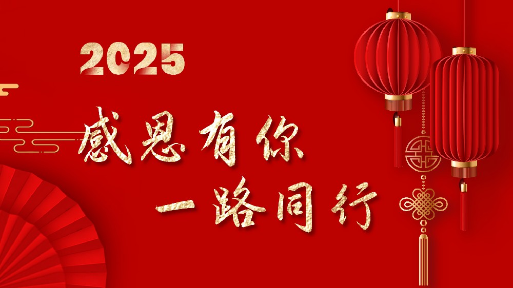 2025凝心聚力,携手并进,共创辉煌
